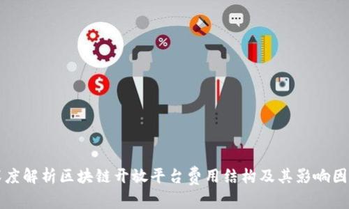 深度解析区块链开放平台费用结构及其影响因素
