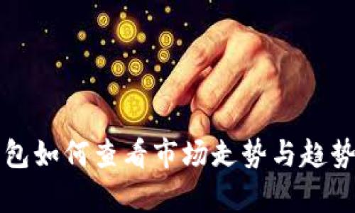 TP钱包如何查看市场走势与趋势分析