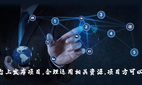    如何利用首码区块链发布平台进行项目推广与成功融资  / 

 guanjianci  区块链, 首码, 项目融资, 发布平台  /guanjianci 

 什么是区块链发布平台？ 
 区块链发布平台是基于区块链技术构建的一种在线服务，旨在为开发者和创业者提供一个安全、透明和高效的环境，以便他们发布自己的项目、筹集资金以及与投资者互动。首码区块链发布平台便是这样一个 enabled 的平台，它通过去中心化的方式，消除了传统融资过程中的中介，降低了融资成本，提高了效率。 
 在过去的几年中，区块链技术逐渐被公众所熟知，其核心特性如去中心化、透明性和安全性，为多个行业带来了变革。其中，融资领域受益尤为明显。通过使用智能合约等技术，项目方无需依赖传统金融机构就能直接与投资者建立联系，从而获得所需的资金支持。 

 为什么选择首码区块链发布平台？ 
 首码区块链发布平台的优越性主要体现在以下几点： 
ul
li 1. 去中心化：首码平台消除了中介环节，降低了融资过程中的不确定性，让投资者能够直接与项目方接触。/li
li 2. 透明性高：所有的交易和资金流动都记录在区块链上，透明度高，投资者可以随时查阅，大大提高了安全性。/li
li 3. 社区支持：首码平台不仅仅是交易平台，还是一个活跃的社区，项目方可以借助社区的力量，获得更多的曝光和支持。/li
li 4. 融资灵活性：项目方可以根据自身需求，通过多种方式进行融资，包括ICO、IEO等，让融资方式更为灵活。/li
/ul

 如何在首码区块链发布平台上发布项目？ 
 在首码区块链发布平台上发布项目的流程较为简单，可以分为以下几个步骤： 
ol
li 第一步：注册账户。项目方需在首码平台上注册一个账户，并完成KYC（Know Your Customer，了解你的客户）认证。/li
li 第二步：创建项目。登录后，项目方可以通过平台提供的工具填写项目相关信息，包括项目简介、融资目标、融资方式、团队介绍等。/li
li 第三步：审核与发布。填写完所有信息后，项目方需要提交审核。平台会对项目进行评估，审核通过后即可发布项目。/li
li 第四步：开展营销。项目上线后，可以通过平台的社区和社交媒体进行推广，吸引更多投资者关注。/li
/ol
 此外，项目方还可以通过参与平台的各种活动、与其他项目合作等方式提升项目的曝光率。 

 首码区块链发布平台对项目方的优势 
 作为一名项目方，选择首码区块链发布平台有众多优势，特别是在融资和市场推广方面。以下是一些显著的优势： 
ul
li 1. 成本低廉：与传统融资渠道相比，首码平台的费用更加透明，且相对较低，帮助项目方节省了成本。/li
li 2. 快速融资：使用区块链技术，融资过程可以大大加快，项目方能够更快地获得所需资金，以便及时推进项目进展。/li
li 3. 全球用户基础：首码区块链发布平台拥有广泛的用户基础和活跃的社区，项目方可以获得全国乃至全球范围内的投资者与用户的关注。/li
li 4. 良好的信誉度：首码在行业中拥有较高的信誉度，这对项目方建立信任、吸引投资十分重要。/li
/ul

 项目融资过程中常见的问题 
 在项目融资的过程中，项目方往往会面临多种挑战和问题，以下是一些常见的困惑以及解决方法： 

h4 问题一：如何评估项目的可行性？ /h4
 在决定融资之前，首先需要对项目的可行性进行充分的评估。可行性评估通常包括市场需求分析、技术可行性分析、团队能力评估及财务预估等多个方面。 
 1. 市场需求分析：了解市场上是否存在对你的产品或服务的需求，分析竞争对手，确认市场规模及潜在用户群体。 
 2. 技术可行性分析：确认项目所采用的技术方案是否成熟，是否有能力开发及维护产品。 
 3. 团队能力评估：团队成员的背景、经验和技能对项目的成功尤为重要，团队越强大，成功的可能性越高。 
 4. 财务预估：项目方需要提供详细的财务预估，包括成本、收入和利润，为投资者提供可靠的数据支持。 

h4 问题二：如何制定有效的融资策略？ /h4
 策略的制定应基于充分的市场调研和项目评估，以下是一些常见的融资策略： 
 1. 项目阶段，选择合适的融资方式：在项目的不同发展阶段，可以选择不同的融资方式，比如初创阶段可以考虑天使投资或者ICO，而发展阶段可以考虑VC融资。 
 2. 有效的宣传与推广：融入社交媒体和专业社区，通过白皮书、媒体发布、线上线下活动等方式吸引投资者。 
 3. 确定明确的融资目标：清晰的融资目标会让投资者感觉更为安心，可以帮助项目方设定合理的期望。 

h4 问题三：如何选择合适的投资者？ /h4
 选择合适的投资者对于项目的长远发展至关重要，以下是一些建议： 
 1. 投资者的背景和经验：寻找与项目相关的投资者，他们的市场背景和行业经验会对项目发展提供价值。
 2. 投资者的投资风格：了解投资者是偏好早期投资还是成熟项目，还有择投资时的方式（如权益投资、可转债等）。
 3. 投资者的增值服务：一些投资者不仅提供资金，还有管理、市场拓展等增值服务，能够帮助项目更快地成长。

h4 问题四：如何管理与投资者的关系？ /h4
 建立良好的沟通和信任关系对项目的持续发展十分重要，以下是一些建议： 
 1. 定期沟通：与投资者保持定期沟通，让他们了解项目的最新进展，增加透明度。
 2. 透明的财务报告：定期向投资者提供详尽的财务情况和项目进展，增强信任感。
 3. 反馈机制：在融资过程中，保持与投资者的互动，用他们的反馈来项目计划及方向。

h4 问题五：区块链技术在项目融资中的未来发展趋势如何？ /h4
 随着区块链技术的发展，项目融资模式将不断创新，预计将出现以下趋势： 
 1. 融资方式多样化：除了传统的ICO，项目方会有更多选择，如质押融资、去中心化融资平台等，全新的筹款方式将应运而生。
 2. 合规性增强：随着政策的不断完善，未来的区块链融资将更加注重合规性，以吸引更多的外部投资。
 3. 投资者教育：随着市场的成熟，投资者对区块链技术、项目评估等方面的认知将提升，未来将越来越理性投资。
 4. 社区治理参与：更多的项目会引入投资者参与社区治理，使得投资者不仅是资金提供者，也是项目决策者之一。

 总结 
 首码区块链发布平台为项目方提供了一个全新的融资渠道，通过区块链技术的优势，不仅提高了融资效率，还减轻了中介费用。选择在首码平台上发布项目，合理运用相关资源，项目方可以有效地吸引到目标投资者，提升项目成功的概率。另一方面，理解投资者的需求及市场动态、管理与沟通方式，将进一步促进项目的发展与巩固。