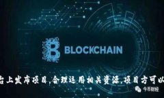    如何利用首码区块链发布平台进行项目推广与