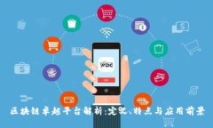 区块链卓越平台解析：定义、特点与应用前景