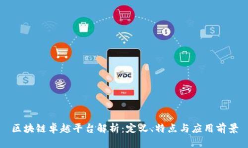 区块链卓越平台解析：定义、特点与应用前景