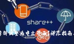 如何将TP钱包薄饼调整为中文界面？详尽指南与常