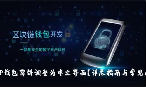 如何将TP钱包薄饼调整为中文界面？详尽指南与常见问题解答