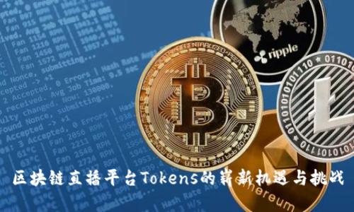 区块链直播平台Tokens的崭新机遇与挑战