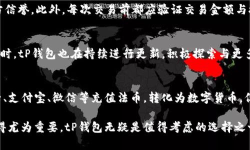   tP钱包APP官方下载苹果：安全、快速、便捷的钱包应用详解 /   
 guanjianci tP钱包，APP官方下载，苹果，数字钱包 /guanjianci 

随着科技的不断进步和数字货币的日益普及，越来越多的人开始使用电子钱包来进行在线交易和资产管理。其中，tP钱包作为一种新兴的数字钱包应用，因其安全性、便捷性和高效性而备受关注。本文将深入探讨tP钱包APP官方下载苹果的相关信息，包括其功能特点、下载步骤、用户体验及相关问题解答等。

一、tP钱包是什么？
tP钱包是一款致力于为用户提供安全、高效的数字货币服务的手机应用。它不仅支持多种主流数字货币的存储与交易，还结合了先进的区块链技术，确保用户资产的安全。此外，tP钱包还具备实时行情监测、个性化交易策略、社交交易等多种功能，为用户提供全方位的服务体验。

二、tP钱包的主要功能
1. **多币种支持**：tP钱包支持多种热门数字货币，用户可以方便地管理自己的资产。
2. **安全性**：采用多重加密技术，保障用户资金安全。并且提供了设置密码、指纹及面部识别等多种保护措施。
3. **便捷交易**：用户可以通过简单的操作进行快速交易，实时监控市场行情，做出最佳决策。
4. **社区互动**：tP钱包内置社区功能，用户可以与其他投资者交流心得、分享经验。
5. **教育专区**：提供数字货币知识普及内容，帮助新手用户快速入门。

三、如何下载tP钱包APP（苹果用户）
1. **访问官网**：首先，访问tP钱包的官方网站，查找“下载”链接。
2. **进入App Store**：直接在手机上打开App Store，搜索“tP钱包”。
3. **下载安装**：在搜索结果中找到tP钱包APP，点击下载并安装。
4. **注册账号**：应用安装完成后，打开tP钱包APP，按照提示完成账户注册。
5. **安全设置**：为了保护账户安全，建议设置交易密码和开启双重验证。

四、tP钱包的用户体验
根据用户反馈，tP钱包的界面设计，功能布局合理，用户可以轻松上手。同时，金融算法的及时更新，使得用户能够准确掌握市场动态。此外，客服响应速度快，能够有效解决用户在使用过程中的问题。

五、tP钱包的市场前景
随着数字经济的不断发展，数字钱包的使用越发普及。tP钱包凭借其全面的功能和强大的安全保障，预示着在未来将有更广阔的市场空间。此外，伴随着各国对数字货币政策的逐步明确，tP钱包将可能吸引更多用户加入。

六、常见问题解答

问题一：tP钱包的安全性如何保障？
tP钱包采取了多重安全措施，确保用户资金与信息的安全。首先，通过采用先进的加密技术来保护用户的私钥与交易信息。其次，钱包提供了双重身份验证的功能，增加了账户被攻击的难度。此外，tP钱包定期进行系统更新与维护，及时修复可能存在的安全漏洞。此外，用户自身也应定期更换密码，并避免在公共网络环境下进行交易，进一步保障账户安全。

问题二：如果忘记tP钱包账户密码该怎么办？
tP钱包提供了找回密码的功能。用户可以通过注册时绑定的邮箱或手机号码获取重置链接。按照链接指引进行操作，即可重置密码并设定新的密码。为了防止密码被忘记，建议用户使用密码管理工具或记录方法安全地保存密码。此外，用户也可以设定容易记忆的安全问题来保护账户。同时，养成定期更换密码的习惯，降低账户被盗风险。

问题三：如何确保在tP钱包中进行的交易是安全的？
在tP钱包中进行交易时，用户需要确保以下几点以保证交易安全。首先，务必确认交易对方的身份，避免遇见虚假交易。其次，在进行大额交易时，建议通过查验区块链交易记录来确认对方信誉。此外，每次交易前都应验证交易金额与接收地址，确保无误后再进行确认。为提高交易安全性，用户还可考虑设置更高的交易权限，并使用硬件钱包进行大额资产的安全存储。定期查看交易记录，及时发现异常交易并采取措施。

问题四：tP钱包支持哪些数字货币的交易？
tP钱包目前支持多种主流数字货币的交易，包括比特币（BTC）、以太坊（ETH）、瑞波币（XRP）、莱特币（LTC）、以及一些ERC20代币等。用户可根据市场信息选择合适的数字货币进行交易。同时，tP钱包也在持续进行更新，积极探索与更多数字货币平台的合作，以扩展其支持的币种范围。未来，tP钱包有望支持更多的优质资产，提升用户的投资选择与交易体验。

问题五：是否可以在tP钱包中进行法币交易？
tP钱包主要聚焦于数字货币的交易及管理，法币交易功能的开放与否取决于所在地区的政策与监管要求。在某些区域，tP钱包可能与合作伙伴平台集成法币支付功能，用户可通过银行卡、支付宝、微信等充值法币，转化为数字货币。但在进行法币交易时，用户应了解当地的法律法规，确保交易合规。同时，tP钱包也通过不断的产品迭代，努力为用户提供更加丰富的服务与多样的交易工具。

总结，tP钱包是一款极具潜力的数字货币钱包，不仅为用户提供安全的存储与交易环境，还兼顾了便捷性与多功能性。随着数字经济的日益蓬勃，选择合适的钱包应用对于投资者而言显得尤为重要，tP钱包无疑是值得考虑的选择之一。