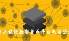 如何解决区块链数字货币平台无法登录的问题