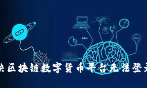 如何解决区块链数字货币平台无法登录的问题