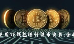 如何使用TP钱包进行法币交易：全面指南