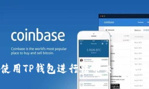 如何使用TP钱包进行法币交易：全面指南