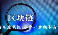 如何顺利下载百度钱包：一步一步指导与常见问