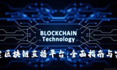 如何搭建区块链直播平台：全面指南与实践经验