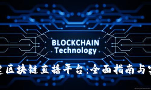 如何搭建区块链直播平台：全面指南与实践经验