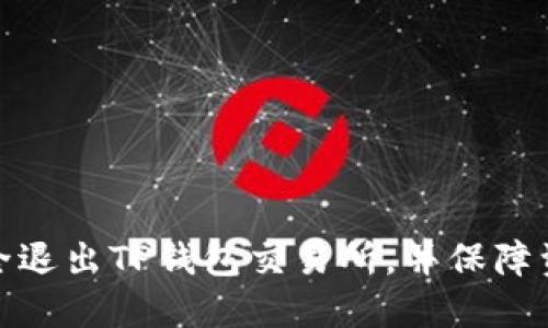 如何安全退出TP钱包交易所，并保障资产安全