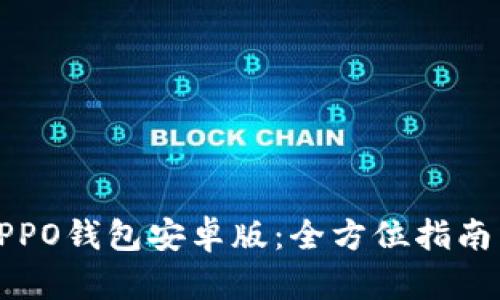 如何下载OPPO钱包安卓版：全方位指南与实用技巧