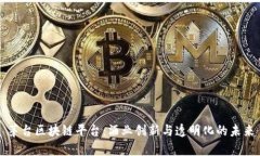 茅台区块链平台：酒业创新与透明化的未来