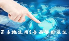  TP钱包能否多地使用？全面解析及使用注意事项