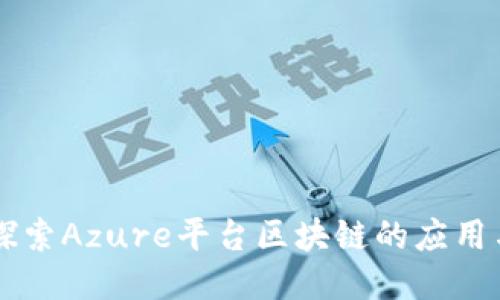 深入探索Azure平台区块链的应用与潜力
