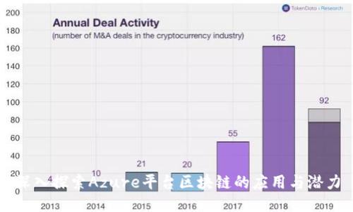 深入探索Azure平台区块链的应用与潜力
