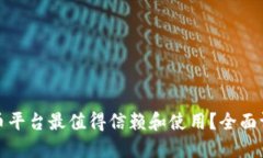 哪种区块链货币平台最值得信赖和使用？全面评