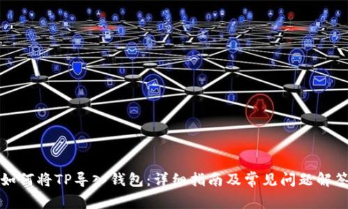 如何将TP导入钱包：详细指南及常见问题解答