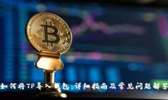 如何将TP导入钱包：详细指南及常见问题解答