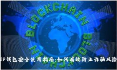 TP钱包安全使用指南：如何有效防止诈骗风险