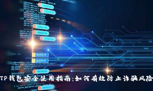 TP钱包安全使用指南：如何有效防止诈骗风险