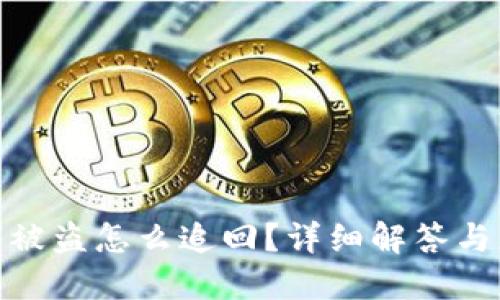 啪啪钱包被盗怎么追回？详细解答与应对措施