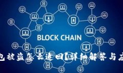 啪啪钱包被盗怎么追回？详细解答与应对措施