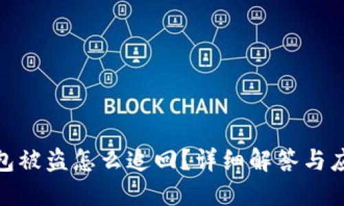 啪啪钱包被盗怎么追回？详细解答与应对措施