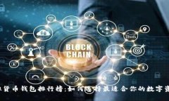 2023年虚拟货币钱包排行榜：如何选择最适合你的