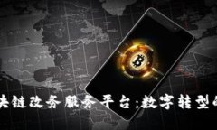 重庆区块链改务服务平台：数字转型的新引擎