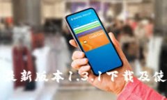 TP钱包最新版本1.3.1下载及使用指南