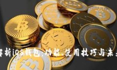 全面解析iOS钱包：功能、使用技巧与未来发展