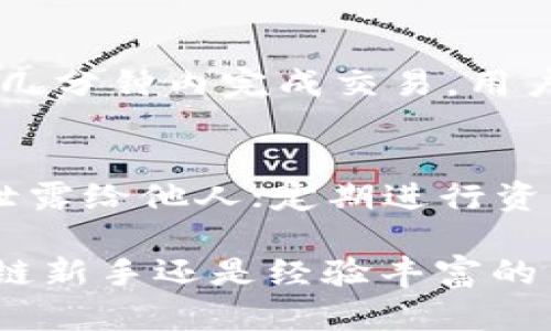   如何选择合适区块链创建TP钱包？ / 
 guanjianci TP钱包, 区块链, 钱包创建, 数字资产 /guanjianci 

随着区块链技术的不断发展，各种数字资产钱包层出不穷。TP钱包作为一种广受欢迎的数字资产钱包，支持多种区块链的资产存储与交易。然而，选择哪条链来创建TP钱包却是一个值得深思的问题。在本文中，我们将深入探讨如何选择合适的区块链来创建TP钱包，介绍不同区块链的特点与优势，帮助您更好地管理数字资产。

一、什么是TP钱包？
TP钱包是一款多链数字资产钱包，支持以太坊（Ethereum）、比特币（Bitcoin）、波场（TRON）、EOS等多个区块链的资产存储与交易。它致力于为用户提供安全、便捷、快速的数字资产管理体验。用户可以通过TP钱包进行资产转账、交易、DApp使用，以及管理各种数字货币。

二、选择区块链的因素
在选择创建TP钱包的区块链时，需要考虑多个因素，包括但不限于安全性、交易速度、费用、可扩展性、应用生态等。我们将逐一解析这些因素，并为您提供指南。

1. 安全性
安全性是选择区块链的首要考量因素。不同的区块链在安全机制上有所不同。比特币区块链因其庞大的算力和网络效应，被认为是相对安全的选择。而以太坊虽然采用了智能合约机制，但曾出现过多次漏洞与攻击。因此，如果您的资产金额较大，可以优先考虑更为成熟的区块链。

2. 交易速度
交易速度是影响用户体验的重要因素。不论是日常转账还是进行快速交易，不同链的成交速度差异可能会影响用户的选择。以太坊的交易确认时间约为15秒，但在网络拥堵时，这一时间会显著增加。而波场和EOS等链因其独特的共识机制，交易确认时间更短，适合频繁交易的用户。

3. 交易费用
交易费用是另一个需要考量的因素。在链上进行交易时，用户需要支付一定的手续费作为矿工费。以太坊在网络繁忙时，手续费成本高昂，极大影响用户的可承受度。而波场的交易费用相对较低，因此选择交易费用更优的区块链将会减少整体支出。

4. 可扩展性
可扩展性决定了区块链在用户激增时，是否仍能保持良好的性能。对于很多初创项目来说，选择一个扩展性强的区块链至关重要。某些区块链如波场和EOS已在可扩展性上有所突破，而比特币则由于技术限制，面临较大的扩展麻烦。

5. 应用生态
应用生态的丰富程度对于区块链的选择也有重要影响。以太坊因其强大的开发者社区和丰富的DApp生态环境，成为了许多项目的首选。而新型链如Polkadot和Avalanche，虽然生态尚在建设中，但也因其创新的特性值得关注。

三、区块链推荐
在分析了多种因素之后，以下是几条我们建议的区块链，这些链在安全性、交易速度、交易费用、可扩展性和应用生态上都表现出色：

1. 比特币
作为最早的区块链，比特币无疑拥有最高的安全性，广泛适用于长线投资。但由于其交易速度和费用问题，并不适合频繁的小额交易。

2. 以太坊
以太坊适合需要智能合约功能的用户。它的DApp生态丰富，但需注意交易在高峰期的费用。

3. 波场（TRON）
波场则适合高频交易和DApp使用，具有较低的交易费用和更快的交易确认时间。

4. EOS
EOS同样提供了较优的用户体验，支持复杂的DApp开发，且拥有相对较低的费用。

四、常见问题解答

1. TP钱包的安全性是怎样的？
TP钱包采用的技术架构及算法能够确保持有的数字资产安全。首先，TP钱包支持助记词和私钥管理，用户需妥善保管助记词，以防资产丢失。其次，TP钱包具有多种安全保护机制，如指纹解锁、面部识别等，进一步提升账户安全性。

此外，TP钱包还通过冷存储技术，将大部分用户资产存储在网络未连接的环境中，减小遭受黑客攻击的风险。总之，TP钱包在安全方面保持了高度的警惕性。

2. 如何选择合适的区块链钱包？
在选择合适的区块链钱包时，用户需先明确自己要管理哪些资产，并考虑该资产所在的区块链。其次，根据个人对于安全性的需求、交易频率及费用承受能力进行评估。在关注这些因素的前提下，可选择相应的区块链钱包创建。

3. TP钱包支持哪些数字货币？
TP钱包支持的数字货币种类繁多，包括但不限于比特币（BTC）、以太坊（ETH）、波场（TRON）、EOS等多个主流数字资产。此外，TP钱包也在不断升级以支持更多新兴的数字资产，为用户提供更大的选择空间及便利。

4. TP钱包是如何进行资产转移的？
用户在TP钱包中进行资产转移时，只需选择要转移的资产、输入接收方地址、设定转移数量，然后确认交易密码。TP钱包会向区块链提交交易请求，并在几分钟内完成交易。用户可以实时在钱包中查看交易进度和状态，确保资产成功转移。

5. 使用TP钱包时需要注意哪些事项？
用户在使用TP钱包时，应注意以下几个方面：确保应用及手机系统是最新版本，避免下载非官方网站的应用程序；所有助记词和私钥需妥善保管，切勿泄露给他人；定期进行资产安全检查，及时调整安全设置；了解各个区块链的运作方式，以更好地管理与使用数字资产。

通过上述内容，我们希望能够为您在选择区块链及创建TP钱包的过程中提供一定的帮助和指导，使您顺利开展数字资产的管理与投资。无论您是区块链新手还是经验丰富的用户，选择合适的区块链对于数字资产的合理管理至关重要。