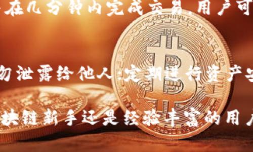   如何选择合适区块链创建TP钱包？ / 
 guanjianci TP钱包, 区块链, 钱包创建, 数字资产 /guanjianci 

随着区块链技术的不断发展，各种数字资产钱包层出不穷。TP钱包作为一种广受欢迎的数字资产钱包，支持多种区块链的资产存储与交易。然而，选择哪条链来创建TP钱包却是一个值得深思的问题。在本文中，我们将深入探讨如何选择合适的区块链来创建TP钱包，介绍不同区块链的特点与优势，帮助您更好地管理数字资产。

一、什么是TP钱包？
TP钱包是一款多链数字资产钱包，支持以太坊（Ethereum）、比特币（Bitcoin）、波场（TRON）、EOS等多个区块链的资产存储与交易。它致力于为用户提供安全、便捷、快速的数字资产管理体验。用户可以通过TP钱包进行资产转账、交易、DApp使用，以及管理各种数字货币。

二、选择区块链的因素
在选择创建TP钱包的区块链时，需要考虑多个因素，包括但不限于安全性、交易速度、费用、可扩展性、应用生态等。我们将逐一解析这些因素，并为您提供指南。

1. 安全性
安全性是选择区块链的首要考量因素。不同的区块链在安全机制上有所不同。比特币区块链因其庞大的算力和网络效应，被认为是相对安全的选择。而以太坊虽然采用了智能合约机制，但曾出现过多次漏洞与攻击。因此，如果您的资产金额较大，可以优先考虑更为成熟的区块链。

2. 交易速度
交易速度是影响用户体验的重要因素。不论是日常转账还是进行快速交易，不同链的成交速度差异可能会影响用户的选择。以太坊的交易确认时间约为15秒，但在网络拥堵时，这一时间会显著增加。而波场和EOS等链因其独特的共识机制，交易确认时间更短，适合频繁交易的用户。

3. 交易费用
交易费用是另一个需要考量的因素。在链上进行交易时，用户需要支付一定的手续费作为矿工费。以太坊在网络繁忙时，手续费成本高昂，极大影响用户的可承受度。而波场的交易费用相对较低，因此选择交易费用更优的区块链将会减少整体支出。

4. 可扩展性
可扩展性决定了区块链在用户激增时，是否仍能保持良好的性能。对于很多初创项目来说，选择一个扩展性强的区块链至关重要。某些区块链如波场和EOS已在可扩展性上有所突破，而比特币则由于技术限制，面临较大的扩展麻烦。

5. 应用生态
应用生态的丰富程度对于区块链的选择也有重要影响。以太坊因其强大的开发者社区和丰富的DApp生态环境，成为了许多项目的首选。而新型链如Polkadot和Avalanche，虽然生态尚在建设中，但也因其创新的特性值得关注。

三、区块链推荐
在分析了多种因素之后，以下是几条我们建议的区块链，这些链在安全性、交易速度、交易费用、可扩展性和应用生态上都表现出色：

1. 比特币
作为最早的区块链，比特币无疑拥有最高的安全性，广泛适用于长线投资。但由于其交易速度和费用问题，并不适合频繁的小额交易。

2. 以太坊
以太坊适合需要智能合约功能的用户。它的DApp生态丰富，但需注意交易在高峰期的费用。

3. 波场（TRON）
波场则适合高频交易和DApp使用，具有较低的交易费用和更快的交易确认时间。

4. EOS
EOS同样提供了较优的用户体验，支持复杂的DApp开发，且拥有相对较低的费用。

四、常见问题解答

1. TP钱包的安全性是怎样的？
TP钱包采用的技术架构及算法能够确保持有的数字资产安全。首先，TP钱包支持助记词和私钥管理，用户需妥善保管助记词，以防资产丢失。其次，TP钱包具有多种安全保护机制，如指纹解锁、面部识别等，进一步提升账户安全性。

此外，TP钱包还通过冷存储技术，将大部分用户资产存储在网络未连接的环境中，减小遭受黑客攻击的风险。总之，TP钱包在安全方面保持了高度的警惕性。

2. 如何选择合适的区块链钱包？
在选择合适的区块链钱包时，用户需先明确自己要管理哪些资产，并考虑该资产所在的区块链。其次，根据个人对于安全性的需求、交易频率及费用承受能力进行评估。在关注这些因素的前提下，可选择相应的区块链钱包创建。

3. TP钱包支持哪些数字货币？
TP钱包支持的数字货币种类繁多，包括但不限于比特币（BTC）、以太坊（ETH）、波场（TRON）、EOS等多个主流数字资产。此外，TP钱包也在不断升级以支持更多新兴的数字资产，为用户提供更大的选择空间及便利。

4. TP钱包是如何进行资产转移的？
用户在TP钱包中进行资产转移时，只需选择要转移的资产、输入接收方地址、设定转移数量，然后确认交易密码。TP钱包会向区块链提交交易请求，并在几分钟内完成交易。用户可以实时在钱包中查看交易进度和状态，确保资产成功转移。

5. 使用TP钱包时需要注意哪些事项？
用户在使用TP钱包时，应注意以下几个方面：确保应用及手机系统是最新版本，避免下载非官方网站的应用程序；所有助记词和私钥需妥善保管，切勿泄露给他人；定期进行资产安全检查，及时调整安全设置；了解各个区块链的运作方式，以更好地管理与使用数字资产。

通过上述内容，我们希望能够为您在选择区块链及创建TP钱包的过程中提供一定的帮助和指导，使您顺利开展数字资产的管理与投资。无论您是区块链新手还是经验丰富的用户，选择合适的区块链对于数字资产的合理管理至关重要。