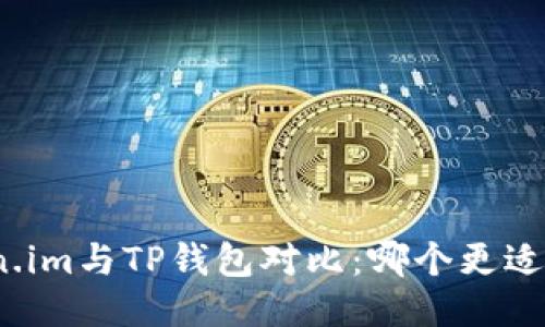 Token.im与TP钱包对比：哪个更适合你？