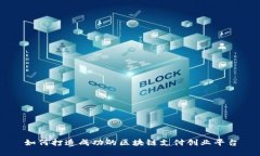 如何打造成功的区块链支付创业平台