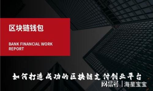 如何打造成功的区块链支付创业平台