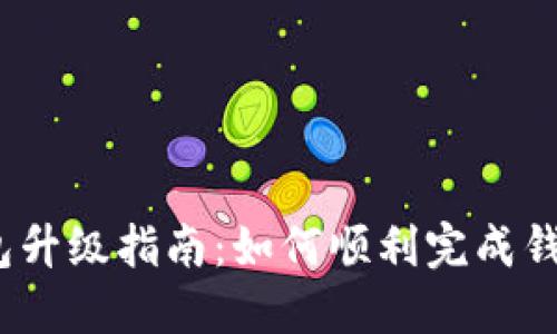   TP钱包升级指南：如何顺利完成钱包升级 