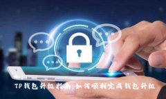   TP钱包升级指南：如何顺利完成钱包升级