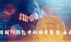 如何辨别TP钱包中的项目真伪：全面指南