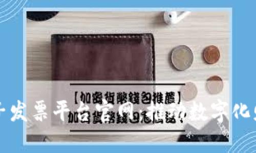 区块链电子发票平台官网：推动数字化财务新趋势