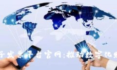 区块链电子发票平台官网：推动数字化财务新趋