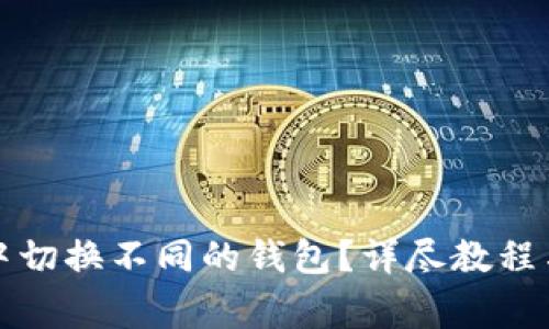 如何在TP钱包中切换不同的钱包？详尽教程与常见问题解答