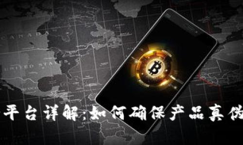 区块链防伪平台详解：如何确保产品真伪的安全软件