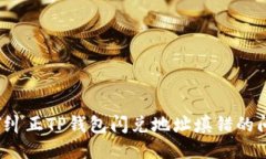 如何纠正TP钱包闪兑地址填错的问题？