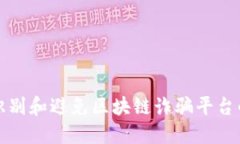 如何识别和避免区块链诈骗平台的指南