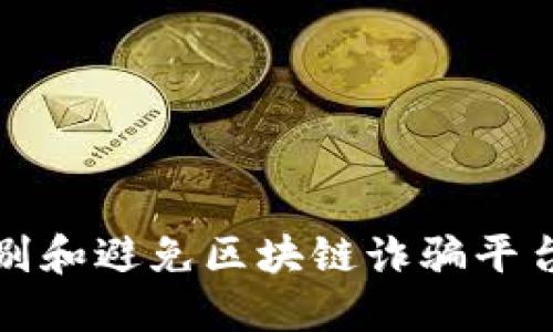 如何识别和避免区块链诈骗平台的指南